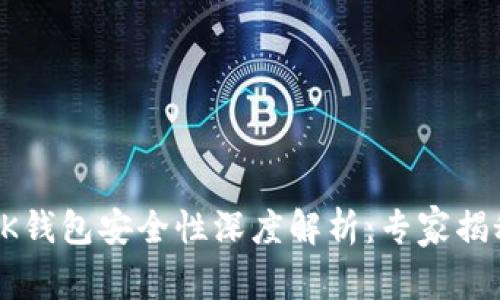 TP钱包与BK钱包安全性深度解析：专家揭秘独家秘诀