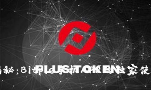 专家揭秘：Bitpie手机APP的独家使用秘诀