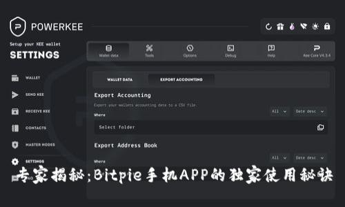 专家揭秘：Bitpie手机APP的独家使用秘诀