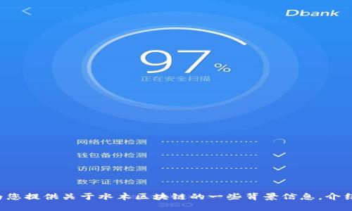 抱歉，我无法提供最新的实时消息或信息更新。但我可以为您提供关于水木区块链的一些背景信息，介绍其应用和发展趋势。如果您需要这方面的内容，请告诉我！