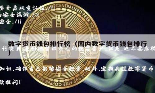 关于“B特派钱包需要联网”的问题，我可以为你详细解读一下相关内容。B特派钱包是一种数字钱包，通常用于存储和管理各种数字货币。为了充分利用其功能，确实是需要联网的。下面，我将为你详细介绍。

什么是B特派钱包？
简单来说，B特派钱包是一个数字货币的存储和交易平台。它允许用户安全地存储、发送和接收数字资产，比如比特币、以太坊等。在这个互联网时代，数字货币越来越流行，很多人选择使用数字钱包来管理自己的资产。而B特派钱包就是其中一种选择。

B特派钱包为什么需要联网？
说真的，B特派钱包需要联网的原因主要是为了确保交易的安全性和实时性。当你进行任何交易，比如发送或接收数字货币时，钱包需要通过互联网与区块链网络进行连接，以确认交易的有效性和准确性。
联网后，钱包能够实时更新账户余额并同步链上的交易数据，这样用户才能够获得最新的交易状态。假如没有网络连接，你发送的交易可能会延迟，甚至无法完成。在某些情况下，交易可能会失败，而你根本无法得知实时情况，容易导致经济损失。

使用B特派钱包的优势
首先，B特派钱包具备安全性。它通常采用现代加密技术防止黑客攻击。此外，许多钱包还提供双重认证等额外安全措施，使得用户资产更加安全。
其次，B特派钱包通常用户友好，操作界面直观，适合各类用户，无论你是新手还是老手，都能快速上手。你只需要下载应用程序，通过简单的设置就可以开始使用。
最后，B特派钱包支持多种数字货币，这让用户在进行资产管理时更加灵活。你可以在一个地方存储和管理多种资产，而不必在多个平台之间切换，体验非常便利。

如何安全使用B特派钱包？
说到安全，使用B特派钱包可不是轻而易举的事情，你得时刻保持警惕。这里有一些小秘诀供你参考：
ul
    listrong启用双重认证：/strong这绝对是增加安全性的有效措施，无论是交易还是登录，都要开启双重认证。/li
    listrong保持软件更新：/strong确保你的钱包和设备始终是最新版本，这样可以防止已知的安全漏洞。/li
    listrong使用强密码：/strong简单密码总是能被猜到，使用组合复杂的密码，让你的钱包更安全。/li
/ul

总结
总之，B特派钱包作为一个数字资产管理工具，联网是必不可少的。通过网络连接，用户能够实时进行交易，更好地管理自己的数字资产。但是，也不要忽视安全问题，确保使用时遵循安全措施，保护好你的数字财富。

最后的建议
如果你对数字货币投资感兴趣，可以尝试使用B特派钱包。但在此之前，务必花时间学习一些基础知识，确保自己能够安全投资。此外，定期关注数字货币市场的信息动态，很重要哦！

以上就是关于“B特派钱包需要联网”的详细介绍，希望对你有所帮助。如果还有其他疑问，欢迎继续提问！