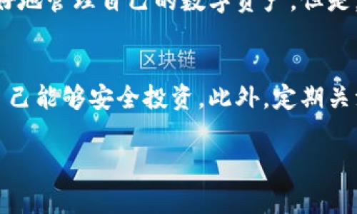 关于“B特派钱包需要联网”的问题，我可以为你详细解读一下相关内容。B特派钱包是一种数字钱包，通常用于存储和管理各种数字货币。为了充分利用其功能，确实是需要联网的。下面，我将为你详细介绍。

什么是B特派钱包？
简单来说，B特派钱包是一个数字货币的存储和交易平台。它允许用户安全地存储、发送和接收数字资产，比如比特币、以太坊等。在这个互联网时代，数字货币越来越流行，很多人选择使用数字钱包来管理自己的资产。而B特派钱包就是其中一种选择。

B特派钱包为什么需要联网？
说真的，B特派钱包需要联网的原因主要是为了确保交易的安全性和实时性。当你进行任何交易，比如发送或接收数字货币时，钱包需要通过互联网与区块链网络进行连接，以确认交易的有效性和准确性。
联网后，钱包能够实时更新账户余额并同步链上的交易数据，这样用户才能够获得最新的交易状态。假如没有网络连接，你发送的交易可能会延迟，甚至无法完成。在某些情况下，交易可能会失败，而你根本无法得知实时情况，容易导致经济损失。

使用B特派钱包的优势
首先，B特派钱包具备安全性。它通常采用现代加密技术防止黑客攻击。此外，许多钱包还提供双重认证等额外安全措施，使得用户资产更加安全。
其次，B特派钱包通常用户友好，操作界面直观，适合各类用户，无论你是新手还是老手，都能快速上手。你只需要下载应用程序，通过简单的设置就可以开始使用。
最后，B特派钱包支持多种数字货币，这让用户在进行资产管理时更加灵活。你可以在一个地方存储和管理多种资产，而不必在多个平台之间切换，体验非常便利。

如何安全使用B特派钱包？
说到安全，使用B特派钱包可不是轻而易举的事情，你得时刻保持警惕。这里有一些小秘诀供你参考：
ul
    listrong启用双重认证：/strong这绝对是增加安全性的有效措施，无论是交易还是登录，都要开启双重认证。/li
    listrong保持软件更新：/strong确保你的钱包和设备始终是最新版本，这样可以防止已知的安全漏洞。/li
    listrong使用强密码：/strong简单密码总是能被猜到，使用组合复杂的密码，让你的钱包更安全。/li
/ul

总结
总之，B特派钱包作为一个数字资产管理工具，联网是必不可少的。通过网络连接，用户能够实时进行交易，更好地管理自己的数字资产。但是，也不要忽视安全问题，确保使用时遵循安全措施，保护好你的数字财富。

最后的建议
如果你对数字货币投资感兴趣，可以尝试使用B特派钱包。但在此之前，务必花时间学习一些基础知识，确保自己能够安全投资。此外，定期关注数字货币市场的信息动态，很重要哦！

以上就是关于“B特派钱包需要联网”的详细介绍，希望对你有所帮助。如果还有其他疑问，欢迎继续提问！