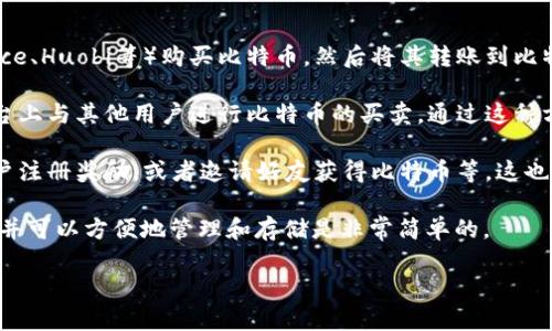 比特派（Bitpie）作为一款数字钱包，主要用于存储、管理各种数字资产，包括比特币。在比特派上，你可以通过钱包功能接收、存储和发送比特币，但它并不是一个交易所，因此不支持直接购买比特币。

不过，用户可以通过以下几种方式在比特派中获取比特币：

1. **通过交易所购买**：用户可以先在支持比特币交易的交易所（如Binance、Huobi等）购买比特币，然后将其转账到比特派钱包。这是目前最常用的方式。

2. **通过P2P交易**：比特派提供了P2P（点对点）交易功能，用户可以在平台上与其他用户进行比特币的买卖。通过这种方式，用户可以直接通过银行卡或其他支付方式与对方交易。

3. **参加活动**：在某些情况下，比特派可能会有一些促销活动，例如新用户注册奖励，或者邀请好友获得比特币等，这也是一种获取比特币的途径。

总之，虽然比特派本身不支持直接购买比特币，但通过其他渠道获取比特币并可以方便地管理和存储是非常简单的。

如果你还有其他相关问题或者需要详细的操作步骤，欢迎继续交流！