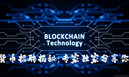 区块链数字货币招聘揭秘：专家独家分享你的职业秘诀!