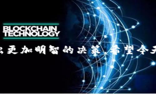 特派钱包转账费用怎么算？专家揭秘独家秘诀！

转账费用, 特派钱包, 电子钱包/guanjianci

在这个数字化的时代，越来越多的人选择使用电子钱包进行资金管理，特派钱包就是其中之一。但相信很多用户可能会问，特派钱包的转账费用到底是怎么计算的呢？今天，我们就来详细探讨一下这个问题，帮你解开疑惑。

特派钱包的基本概念
首先，我们要了解什么是特派钱包。简单来说，特派钱包是一种电子支付工具，用户可以通过它轻松、快捷地进行资金转账、支付和收款。就像是你口袋里的钱，只不过是以电子形式存在。因此，了解转账费用对于使用电子钱包的用户来说非常重要。

转账费用的计算方式
特派钱包的转账费用通常是根据转账金额和交易性质来计算的。一般来说，转账费用可以分为以下几类：
ul
    listrong基础费用：/strong这是特派钱包收取的固定费用，通常在转账金额较小时显得比较明显。/li
    listrong比例费用：/strong指的是按照转账金额的一定比例来收取的费用，这部分费用在转账金额较大时会有所增加。/li
    listrong特殊情况费用：/strong某些特定的转账可能会有额外的费用，如跨境转账或余额提现等。/li
/ul

比如，如果你要转账100元，假设特派钱包的基础费用是1元，比例费用是2%的话，那么你需要支付的总费用就是1元   100元 x 2% = 3元。如果你转账的金额不同，费用也会随之变化。

如何查看转账费用
说真的，很多用户在使用电子钱包时，往往没有仔细研究转账费用的细节。其实，特派钱包内有明确的费用说明。在进行转账操作前，你可以在转账页面查看相关的费用信息，通常在输入金额后，系统会自动计算并显示转账费用。这样一来，你就可以清楚知道每次交易的明细，避免不必要的经济损失。

如何降低转账费用
如果你想尽量降低转账费用，以下这些技巧可能对你有帮助：
ul
    listrong选择合适的转账方式：/strong有些平台会提供不同的转账方式，有的可能会收取更低的费用，选择适合自己的方式很关键。/li
    listrong关注活动与优惠：/strong特派钱包不时会推出一些促销活动，如果你能把握住这些机会，转账费用也许会大幅降低。/li
    listrong多做比较：/strong在进行大额转账时，可以多对比几家电子钱包的手续费，选择费用更低的那一个。/li
/ul

这样做，不仅有助于你节省一些小钱，还有助于提高使用电子钱包的整体体验。

总结
总而言之，特派钱包的转账费用是根据转账金额、交易分类等因素来综合计算的。了解这些基本信息，有助于我们在使用电子钱包时做出更加明智的决策。希望今天的分享能对你有所帮助，让你的电子钱包使用更加得心应手。

如果你还有其他问题或者想要了解更多关于特派钱包的信息，随时欢迎留言讨论哦！