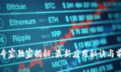 区块链专家独家揭秘：最新应用秘诀与前景分析