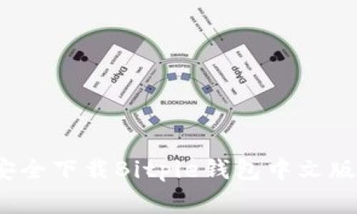专家揭秘：如何安全下载Bitpie钱包中文版安卓的独家秘诀