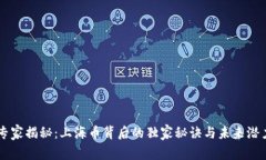 专家揭秘：上海币背后的独家秘诀与未来潜力