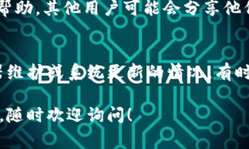 看起来您遇到了BK钱包无法使用的问题。出现这种情况可能会有多种原因，比如应用程序故障、网络问题、账户异常等。为了帮助您解决这个问题，我将提供一些常见的解决方案和建议。

1. 检查网络连接
首先，确保您的设备连接到稳定的互联网。您可以尝试切换Wi-Fi和移动数据，看看是否能够解决问题。有时候，网络不稳定也会导致应用无法正常工作。

2. 更新应用程序
要确保您使用的是BK钱包的最新版本。前往应用商店检查是否有更新可用。很多时候，过时的应用程序可能会遇到各种问题，包括功能丧失。

3. 清除缓存和数据
如果应用程序仍然无法启动，可以尝试清除BK钱包的缓存和数据。步骤如下：
ul
    li前往设备的“设置”。/li
    li选择“应用程序”或“应用管理”。/li
    li找到BK钱包，点击进入。/li
    li选择“存储”，然后选择“清除缓存”和“清除数据”。/li
/ul
请注意，清除数据会删除您在应用中的一些设置和登录信息，但可能会解决功能问题。

4. 检查账户状态
如果以上步骤都没有解决问题，建议您检查一下您的BK钱包账户状态。可能是你的账户出现了异常，例如因为违规活动被锁定。您可以尝试登录网页版，查看是否可以访问账户信息，或联系客服确认。

5. 联系客服
当您尝试了以上所有方法但仍无法解决问题时，联系BK钱包的客服是最好的选择。他们可以为您提供更专业的帮助和指导。您可以通过官方网站或应用内联系客服信息找到支持。

6. 社区支持和论坛
如果您喜欢与其他用户交流经验，您也可以在许多在线论坛或社交媒体群组中寻求帮助。其他用户可能会分享他们的解决方案和经验，这在解决问题时非常有用。

7. 检查官方公告
最后，不要忘记查看BK钱包的官方网站或社交媒体页面，了解是否有公告提到服务器维护或系统更新的情况。有时候，这可能是全体用户共同面对的问题。

希望这些信息能帮助您解决BK钱包的问题。如果您还有其他问题或者需要更多细节，随时欢迎询问！