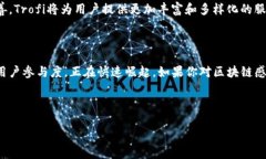 币圈中的Trofi生态是一个相对新兴的区块链项目，