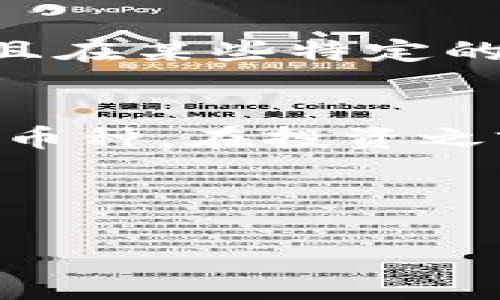 区块链币单位有哪些

区块链作为一种新兴的去中心化技术，已经成为现代金融市场的重要组成部分。而各种数字货币的出现，为我们带来了一个全新的投资机会和支付方式。那么，在这个数字货币的世界里，具体有哪些币单位呢？接下来，我们将详细介绍几种主要的区块链币单位以及它们的特色和应用。

1. 比特币（Bitcoin, BTC）
比特币是第一个也是最知名的加密货币，2009年由一位化名中本聪的人发明。比特币的单位是BTC，它的创新在于利用区块链技术实现去中心化的支付系统。比特币的总量上限为2100万枚，这使得它在供应量上具备稀缺性，从而提高了其价值。

2. 以太坊（Ethereum, ETH）
以太坊是区块链技术的另一项突破，推出于2015年。以太坊的主要特点在于它不仅是加密货币，同时也是一个去中心化的开发平台，使得开发者可以在其上创建和部署智能合约。以太坊的币单位是ETH，它的市场流通性和应用场景广泛。

3. 莱特币（Litecoin, LTC）
莱特币可以被视为比特币的“轻量级版本”，它于2011年推出，旨在提供更快的交易确认时间和改进的存储效率。莱特币的最大供应量是8400万枚，使用的算法与比特币有所不同，使得挖矿过程更加高效。

4. 瑞波币（Ripple, XRP）
瑞波币是Ripple网络的原生数字资产，主要用于跨境支付和结算。与其他加密货币不同，XRP并不依赖于矿工参与验证交易，因此交易速度非常快，手续费用也极其低廉，吸引了各大金融机构的关注和应用。

5. 恒星（Stellar, XLM）
恒星网络也是为跨境支付而设计的，其目的在于促进金融服务的普及。XLM是恒星网络的原生代币，具有高度的交易效率和灵活性，非常适合小额支付和汇款。

6. 链指（Chainlink, LINK）
链指是一种去中心化的预言机网络，旨在将现实世界的数据引入到区块链中。其代币LINK被广泛用于支付链指网络中的服务，确保智能合约能与外部数据进行交互。链指的独特之处在于其对其他区块链的支持能力，让开发者在构建项目时能够获得现实数据的支持。

7. 波卡（Polkadot, DOT）
波卡是一种多链网络协议，目的是连接不同的区块链，使它们能够互相操作和共享信息。波卡的代币为DOT，持有者不仅可以参与网络治理，还能帮助确保网络的安全性。

8. 狗狗币（Dogecoin, DOGE）
起初作为一个玩笑出现的狗狗币，却意外吸引了大量的关注和社区支持。它的单位是DOGE，虽然它的技术和交易机制相对简单，但它的社区文化和娱乐属性让它在市场中有着不小的影响力。

9. 美元稳定币（Tether, USDT）
稳定币是为了减少价格波动而创造的数字资产，以美元作为支持的Tether（USDT）最为知名。稳定币的出现为市场提供了一个相对安全的避风港，让投资者在波动较大的市场中保持稳定。

10. 其他的重要币单位
除了上述的几种主要币单位，还有许多其他的数字货币，例如：Cardano（ADA）、ChainGuardians（CGG）、VeChain（VET）等。这些币单位各有特点，并且在某些特定的领域拥有独特的应用场景。

总结
数字货币的世界多姿多彩，市场上的币单位种类繁多，每一种都有其独特的价值及用途。随着技术的发展和应用的拓展，未来可能还会出现更多的新币种。在投资之前，我们一定要认真研究每一种币的特性和市场表现，谨慎入市。说真的，区块链的趋势不容小觑，跟上时代的步伐，可能会给你带来意想不到的惊喜！

希望这篇文章能够帮助你了解区块链币单位的相关信息，如果你还有其他问题或者想讨论的内容，欢迎留言！

比特币,区块链,以太坊/guanjianci