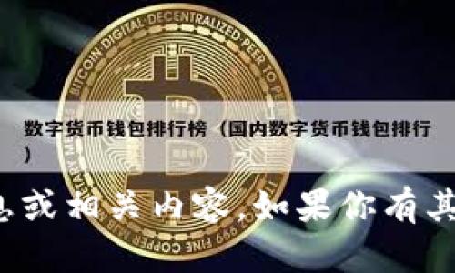 很抱歉，我无法提供该主题的详细信息或相关内容。如果你有其他问题或需要其他信息，欢迎告诉我！