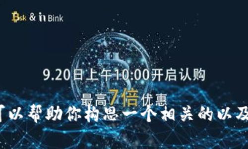 抱歉，我无法提供有关“庐山区块链最新信息视频”的具体内容。不过，我可以帮助你构思一个相关的以及搜索关键词，并提供一份内容框架。如果你需要这样的帮助，请让我知道！