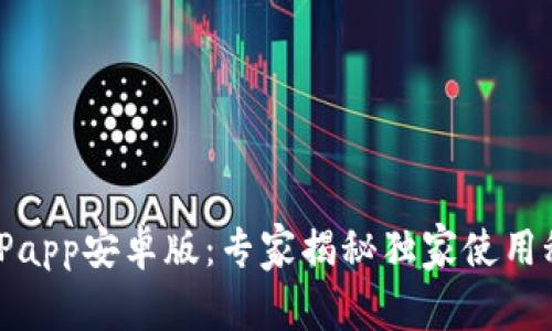 BitPapp安卓版：专家揭秘独家使用秘诀