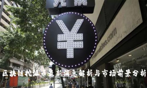区块链挖派币最新消息解析与市场前景分析