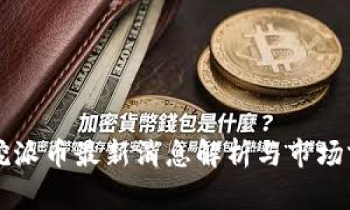 区块链挖派币最新消息解析与市场前景分析