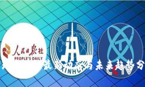 全球区块链最新动态与未来趋势分析