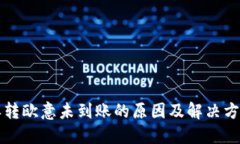 比特派转欧意未到账的原因及解决方案详解