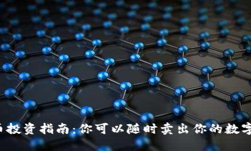 区块链币投资指南：你可以随时卖出你的数字资产吗？