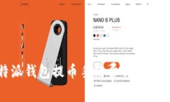 比特派钱包提币手续费详解与策略