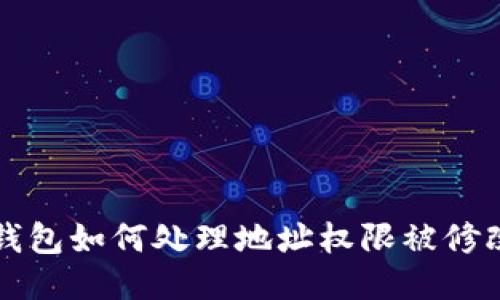 比特派钱包如何处理地址权限被修改的问题