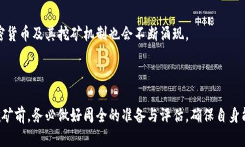  区块链比特币挖矿全解析：理想与现实的权衡 / 
 guanjian ci 比特币挖矿, 区块链技术, 矿机选择 /guanjianci 

### 区块链比特币挖矿全解析：理想与现实的权衡

在数字货币的众多品种中，比特币无疑是最受关注的。在比特币背后的区块链技术支持下，挖矿成为了一种热门的投资模式，吸引了不少用户。那么，区块链比特币挖矿到底好不好呢？本文旨在对这一问题提供全面的解析。

#### 一、比特币挖矿的基本原理

比特币挖矿是通过计算机运用特定算法进行复杂数学运算，并验证区块链网络中交易信息的过程。这个过程的奖励形式就是新生成的比特币以及交易手续费。挖矿并不是一件简单的事情，它需要强大的计算能力和持续的电力供应。

比特币网络使用了一种名为“工作量证明”（Proof of Work, PoW）的机制。在这个机制下，矿工需要通过极高的计算能力来破解一个数学难题，以便生成新的区块。一旦成功破解，矿工会将新生成的区块添加到区块链上，并获得一定数量的比特币作为奖励。

#### 二、挖矿的设备选择

比特币挖矿需要特定的设备，矿机的选择直接影响到挖矿的收益和可行性。目前市场上主要有两种类型的矿机：ASIC矿机和GPU矿机。

1. ASIC矿机

ASIC矿机是专为比特币挖矿设计的设备，具有高效率和低功耗的优点。这种设备能够在单位时间内产生更多的哈希率，从而提高挖矿成功的概率。ASIC矿机在市场上已经占据了绝大部分份额，尤其是在大型矿场中。不过，ASIC矿机的价格普遍较高，且一旦投资，几乎无法用于其他币种的挖矿。

2. GPU矿机

GPU矿机是基于图形处理器的设备，虽然相对于ASIC矿机，性能弱一些，但它的灵活性高，可以挖掘多种加密数字货币。对于小型矿工来说，如果是在一个经济条件不宽裕的情况下，选择GPU矿机可能是一个不错的选择。

#### 三、挖矿成本与收益

挖矿是一个有成本支出的过程，除了设备购置的初始投资外，持续的电力消耗也是一项重要的费用。在许多情况下，挖矿的成本有时会高于挖取到的比特币的市场价值，这使得许多挖矿项目难以维持。

1. 电力成本

比特币挖矿所需的电力消耗极高，尤其是在使用ASIC矿机的情况下。不同地区的电价差异可能会影响到挖矿的收益。在一些电费较低的地区，挖矿更加划算；而在电费较高的地区，矿工可能会亏损。

2. 比特币市场价格波动

比特币的价格波动性很大，价格的起伏直接影响了矿工的收益。在牛市期间，很多矿工能够获得丰厚的收益；而在熊市中，可能会面临亏损的风险。因此，在进行挖矿前，务必做好市场风险的评估。

#### 四、挖矿的环境影响

挖矿不仅影响投资者的经济利益，还可能对环境造成负担。这是一个备受争议的话题，尤其在比特币挖矿的能源消耗层面。从全球变暖到地方环境的变化，挖矿所需要的电力有时是用化石能源生产的，从而使得碳排放增加。

1. 碳足迹问题

由于各国的电力来源不同，挖矿对环境的影响也相差甚远。有些国家的电力来源于水电、风能等可再生能源，而有些国家则严重依赖燃煤发电。因此，不同地区的挖矿活动对气候变化的影响差异极大。

2. 可持续性发展

为了减少比特币挖矿的环境影响，有些矿工开始探索可再生能源的应用，如利用太阳能和风能。此外，行业内部也在想办法改进挖矿算法，使其更加节能和环保，以实现可持续发展。

#### 五、挖矿的未来趋势

随着区块链技术的发展和比特币市场的变化，比特币挖矿的未来趋势也在不断演变。技术的进步、政策的变化以及市场的需求都将对挖矿行业产生影响。

1. 挖矿技术的革新

未来可能会出现更多高效、节能的挖矿设备，从而提高挖矿的经济性。同时，新的共识机制（如权益证明）也在逐渐被探索，以解决目前工作量证明机制的局限性。

2. 政策与监管

随着各国对加密货币和区块链技术的监管日益严格，挖矿行业的运营环境将受到影响。矿工需要及时关注各国的政策变化，以调整自己的运营策略。

### 常见问题解答

为了帮助读者更深入地理解比特币挖矿，接下来将对一些常见问题进行详尽解答。

#### 问题1：比特币挖矿真的能赚钱吗？

随着比特币市场价格的波动，挖矿的收益在短期内可能会有很大的变化。矿工需考虑各项成本，包括设备、电力、维护等，再结合市场行情来评估是否能够盈利。

#### 问题2：小型矿工还适合参与挖矿吗？

对于大多数小型矿工而言，参与挖矿面临着设备投资及电力成本较高的问题。而随着挖矿难度的增加，小型矿工的收益也受到了一定影响。因此，是否适合参与挖矿需根据个人的条件及市场情况综合考虑。

#### 问题3：如何选择适合的矿机？

选择矿机时需考虑性能、价格、功耗等多个因素。ASIC矿机通常更适合大规模挖矿，而GPU矿机则具有多样化的选择。购买前建议进行充分的市场调研与对比。

#### 问题4：比特币挖矿对环境会有什么影响？

比特币挖矿通常需要大量耗电，特别是使用化石能源的区域，挖矿对环境造成的影响较大。这引起了社会对绿色能源与可持续发展话题的广泛关注。

#### 问题5：挖矿未来会有什么变化？

未来挖矿行业可能会受益于技术的革新与政策的支持，行业结构将发生变化，绿色能源的使用也可能增加。同时，新兴的加密货币及其挖矿机制也会不断涌现。

### 结语

区块链比特币挖矿是一个复杂又充满变数的领域，尽管它具有一定的投资价值，但潜在的风险也不容忽视。在进行比特币挖矿前，务必做好周全的准备与评估，确保自身能够适应这个快速变化的市场。希望本文的信息能够帮助您更好地理解比特币挖矿的潜力与挑战。