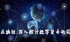 爱播币区块链：深入探讨数字货币的崭新未来