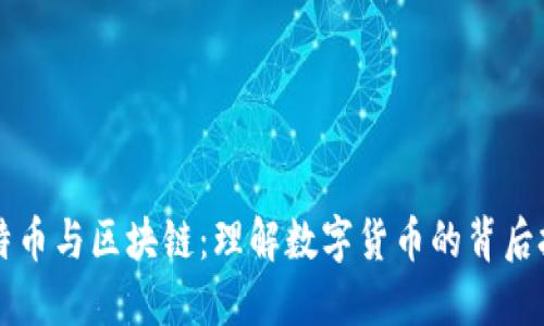 比特币与区块链：理解数字货币的背后技术