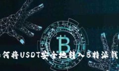 如何将USDT安全地转入B特派钱包