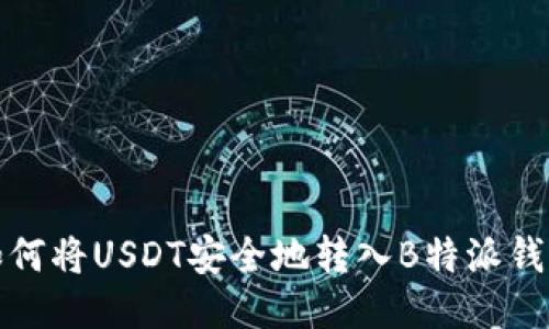 如何将USDT安全地转入B特派钱包