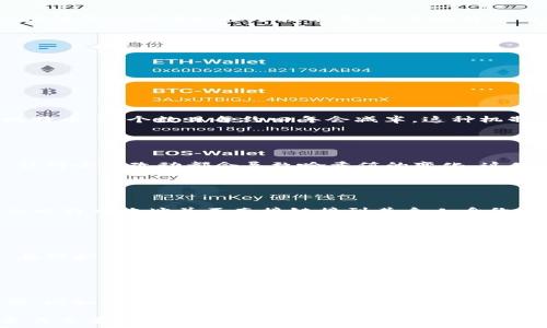   
比特币与区块链的关系解析：数字货币的核心技术  

比特币, 区块链, 数字货币/guanjianci  

## 比特币与区块链的基本概念

比特币是第一种也是最著名的数字货币，由中本聪在2009年创造。它是一种去中心化的数字资产，使用区块链技术确保交易的安全性、透明性和不可篡改性。而区块链则是比特币的基础技术，是一种分布式账本技术，可以记录交易的整个历史，确保数据的完整性。

## 比特币的工作原理

比特币的工作原理基于区块链技术。每当发生一笔比特币交易时，该交易会被打包成一个“区块”，然后被加入到链上。每一个区块包含一个时间戳和前一个区块的哈希值，这样形成一个不可篡改的链条。通过这种方式，比特币交易能够被安全、透明地记录下来，所有用户都可以查看这个公共账本。

## 区块链的特性

区块链技术的核心特性包括去中心化、可追溯性、不可篡改性和透明性。这些特性使得区块链非常适合用于金融交易，包括比特币的交易。此外，区块链技术不仅仅限于数字货币的应用，它还可以用于智能合约、供应链管理等诸多领域。

## 比特币与区块链的关系

比特币是区块链技术的一种应用。而区块链是为了满足比特币交易的需求而发展的技术。比特币依赖于区块链技术来实现去中心化、匿名和安全的交易，反过来，区块链的成功也在很大程度上依赖于比特币的普及和应用。因此，两者的关系是相辅相成的，区块链为比特币提供了技术基础，而比特币则推动了区块链的发展。

## 比特币与区块链的未来

随着区块链技术的发展，不仅仅是比特币，更多的数字资产和应用也在不断得到发展。区块链的应用场景不断扩大，传统行业也开始借助这一技术来实现数字化转型。未来，比特币与区块链的关系将继续深化，可能会产生更多创新的商业模式和应用。

## 常见问题解答

### 问题1：比特币是如何产生的？

比特币是如何产生的？
比特币的产生是通过一种称为“挖矿”的过程完成的。挖矿指的是人为地解决复杂的数学问题，以便验证和记录比特币交易。这些交易被打包成一个区块，并添加到区块链上。成功挖矿的矿工会获得新生成的比特币作为奖励。当前每个区块的奖励为6.25个比特币，这个数目每约四年会减半，这种机制被称为“减半”事件。因此，随着时间的推移，比特币的供应量会逐渐减少，预计到2140年会完全挖掘完毕，共计2100万个比特币会被产生。

### 问题2：区块链技术是如何保障交易安全的？

区块链技术是如何保障交易安全的？
区块链技术通过多种机制保证交易的安全。首先，区块链是一个分布式网络，所有交易都需要经过网络中众多节点的验证。这意味着，没有单个实体可以控制整个网络，从而减少了欺诈的可能性。其次，交易记录是不可篡改的，每个区块都包含加密的哈希值，任何小的改动都会导致哈希值的变化，这使得篡改交易记录几乎不可能。此外，区块链还使用公钥和私钥机制来确保交易的安全性。用户的私钥必须被妥善保管，一旦丢失，用户将无法访问他们的比特币。

### 问题3：比特币交易的匿名性如何实现？

比特币交易的匿名性如何实现？
比特币交易的匿名性主要依赖于公钥和私钥的系统。在进行交易时，用户通过公钥进行接收，通过私钥进行签名。这使得交易双方的身份在链上是隐匿的，虽然所有交易数据都是公开的，但用户的真实身份不会被直接暴露。此外，虽然交易是透明的，但用户的比特币地址并不直接链接到其个人身份，因此提供了一定程度的匿名性。然而，注意到通过某些手段，比如币安、火币等交易平台的注册信息，用户的身份仍然有可能被追溯。

### 问题4：区块链与传统金融系统相比，有何优势？

区块链与传统金融系统相比，有何优势？
区块链技术相较于传统金融系统，有如下几大优势：首先是去中心化，区块链不依赖于中央机构，这意味着用户可以直接进行交易，避免了中介产生的手续费和延迟。其次是透明性，所有交易信息都记录在公共账本中，可以被任何人查阅，增加了系统的信任。在保护用户隐私的同时，加强了反欺诈机制。此外，区块链的交易速度相对较快，尤其是跨境支付，可以大幅度降低时间与费用。此外，区块链能够实现智能合约，自动化地执行合同条款。最后，区块链的安全性更高，降低了数据篡改与丢失的风险。

### 问题5：未来比特币与区块链的可能变化是什么？

未来比特币与区块链的可能变化是什么？
未来，比特币与区块链可能会出现多种变化。首先，随着技术的不断进步，区块链的可扩展性，速度及效率有望进一步提升，使得比特币交易更加便捷。其次，由于对比特币的关注度和应用范围的拓展，可能会导致国家与政府对其进行更多监管和政策上的干预，比如数字货币的法定化等。从市场需求来看，随着比特币逐渐被更多人接受，可能会出现更多的金融产品和服务围绕其衍生。同时，其他基于区块链的新兴数字资产和应用也将在币圈崭露头角，可能会引领更多的行业变革。但同时，比特币的波动性也将持续，投资者需保持谨慎态度，做好风险管控。

综上所述，比特币与区块链的关系非常紧密，前者依赖于后者的技术来实现更安全的数字货币交易，而后者则因比特币的兴起而经历了快速发展。了解两者的关系和未来的发展趋势，不仅对投资者重要，对任何希望了解数字货币和区块链技术的人来说也至关重要。