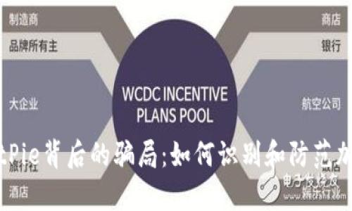 深入解析BitPie背后的骗局：如何识别和防范加密货币欺诈