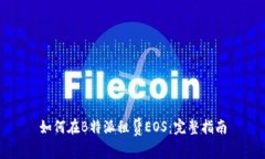 如何在B特派租赁EOS：完整指南