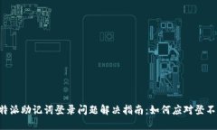 比特派助记词登录问题解决指南：如何应对登不