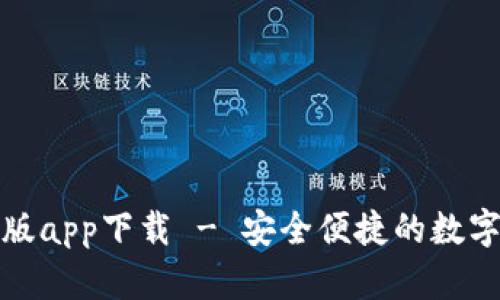 Bitp钱包官方版app下载 - 安全便捷的数字货币管理工具