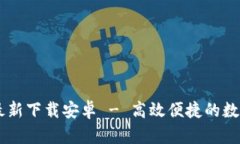b特派钱包APP最新下载安卓 - 高效便捷的数字货币