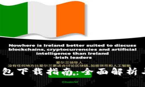 b特派安装包下载指南：全面解析与实用技巧