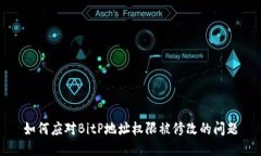 如何应对BitP地址权限被修改的问题