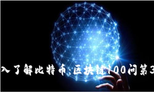 深入了解比特币：区块链100问第3问