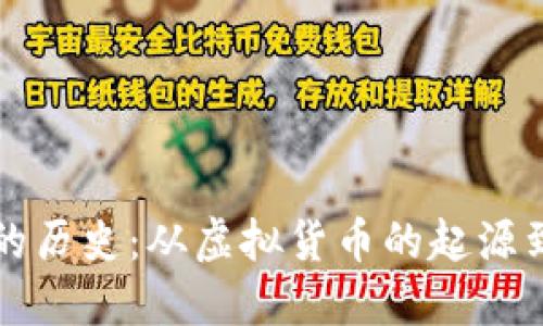 比特币与区块链的历史：从虚拟货币的起源到金融革命的诞生