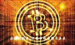 区块链技术：没有币的应用与未来