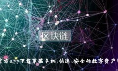比特派官方app下载苹果手机：快速、安全的数字