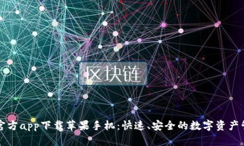 比特派官方app下载苹果手机：快速、安全的数字资产管理工具