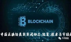 2023年中国区块链最新新闻动态：政策、技术与市