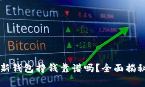 比特派新钱包挣钱靠谱吗？全面揭秘与分析