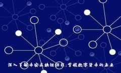 深入了解币安区块链课程：掌握数字货币的未来