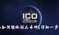 比特派如何转账到火币网？详细一步步指南