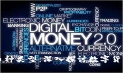 区块链为何是币种类型：深入探讨数字货币的本