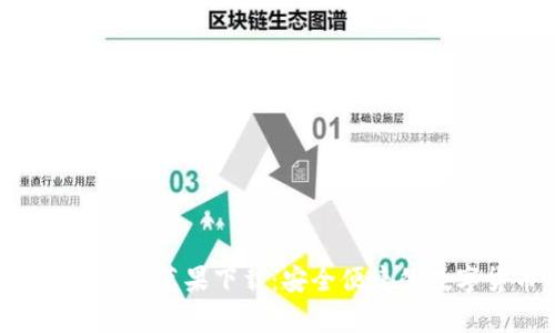 比特派官网App苹果下载：安全便捷的数字货币钱包