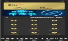 区块链数字币投资价值：未来金融的新选择